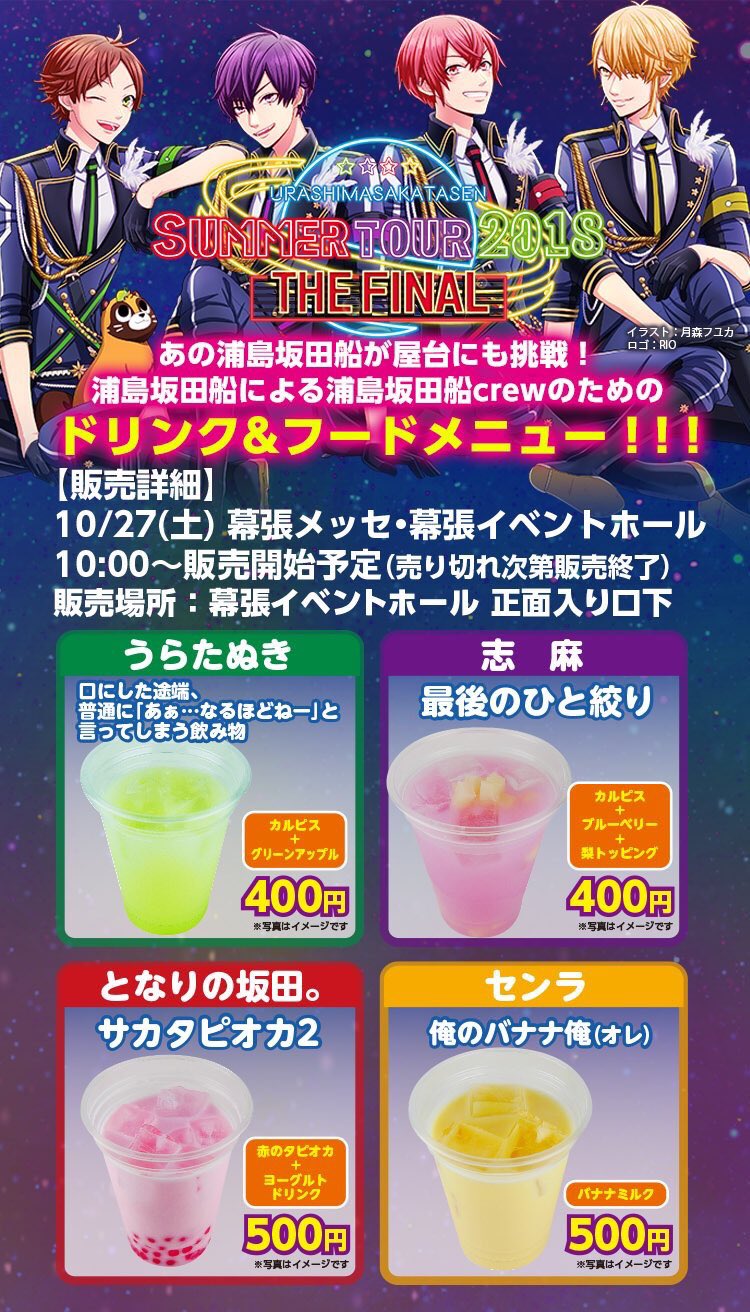浦島坂田船公式 Auf Twitter 浦島坂田船 幕張メッセ グッズ コラボフード情報 たくさんの方にお並び頂いている為 予定を早めて販売開始しました 販売場所 グッズ 大型ビジョン前の広場 コラボフード バスロータリー前 缶バッジくじ他 グッズ