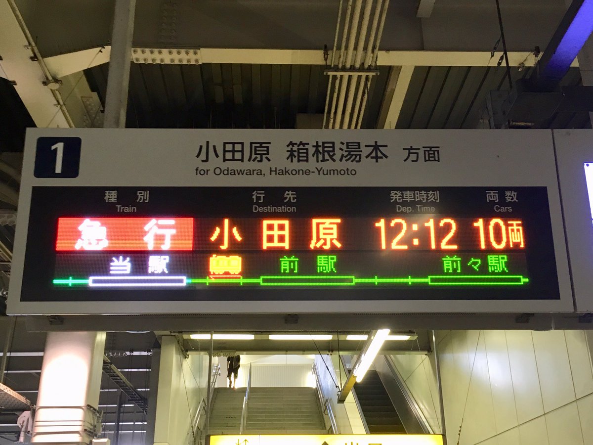 Ken Tane Twitterissa 小田急線の最寄駅の行き先案内板が列車運行の案内付きに変わってた ラッシュ時にはここにその次の列車も表示されそうとか思ったけど あくまでも次の列車の表示のみかな