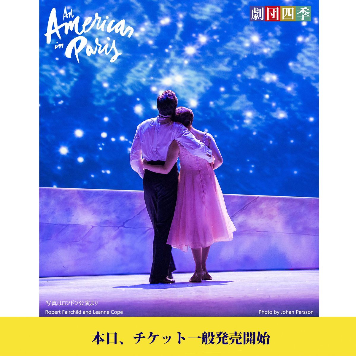 劇団四季 まもなく本日午前10時より 最新ミュージカル パリのアメリカ人 東京 横浜公演のチケット一般発売がスタート キラキラの恋に落ちよう チケット予約はこちら T Co Ohr7imcwke パリアメ 劇団四季 まもなく本日午前10時より 最新ミュージカル パリのアメリカ人 東京 横浜公演のチケット一般発売がスタート キラキラの恋に落ちよう チケット予約はこちら T Co Ohr7imcwke パリアメ