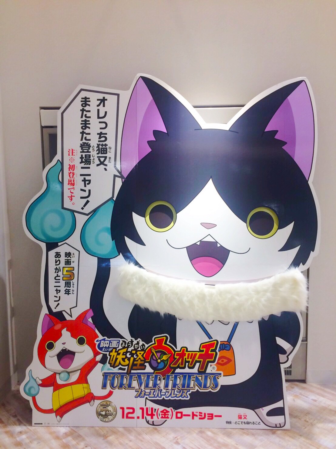 公式 妖怪ウォッチ ヨロズマート 武蔵小杉店 ヨロズマートミニ グランツリー武蔵小杉店にも 映画 妖怪ウォッチ Forever Friends の猫又大型スタンディを設置しました 来店の際に撮影してね ヨロズマート 映画妖怪ウォッチ 妖怪ウォッチ 猫又