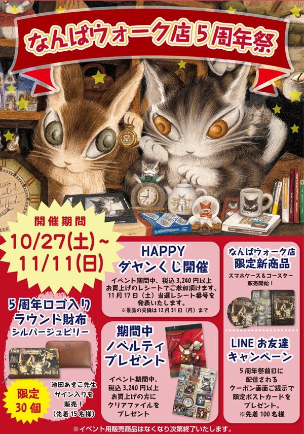 株式会社わちふぃーるど なんばウォーク店 本日から 当店オリジナルイベント 10月27日 土 11月11日 日 の期間に なんばウォーク店5周年祭 を開催します なんば店限定新商品も販売開始 その他にも5周年を記念して イベント