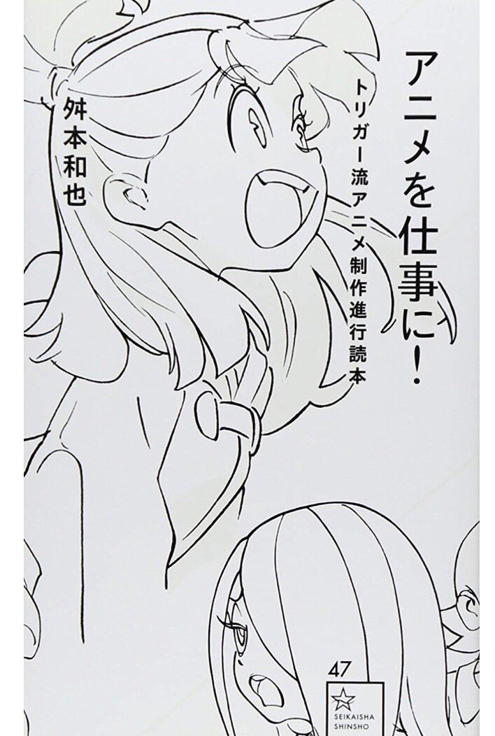 舛本和也 アニメを仕事に トリガー流アニメ制作進行読本 星海社新書 講談社 T Co Whfwyh3hae Amazonjpさんから