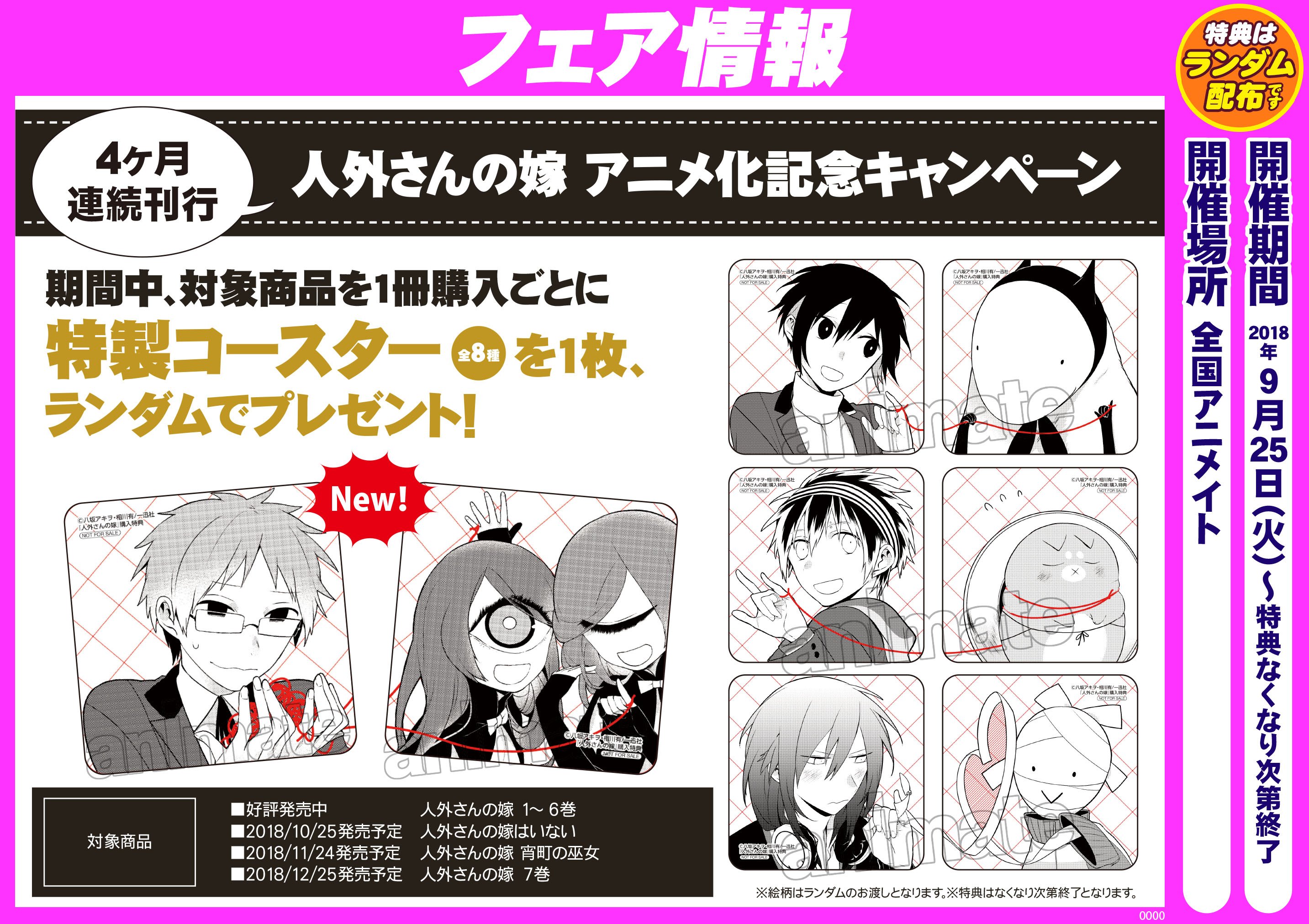アニメイト名古屋 Twitterren 書籍オススメ情報 一迅社より 人外さんの嫁はいない が発売中ナゴ 人外さんの嫁 のパラレルワールドを描いた表題作をはじめとした短編集が盛り沢山 さらに 人外さんの嫁 アニメ化フェア 開催中 絵柄ランダムでコースター