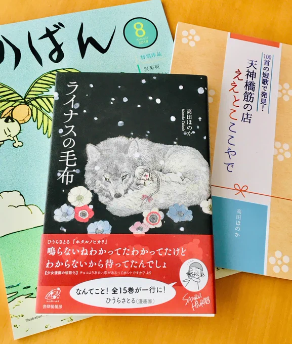 歌人、高田ほのかさんから歌集『ライナスの毛布』ご恵投いただきました。ありがとうございます?少女漫画の名作たちを短歌に読んだ一冊です。みんなの好きなあの作品もきっと…! 