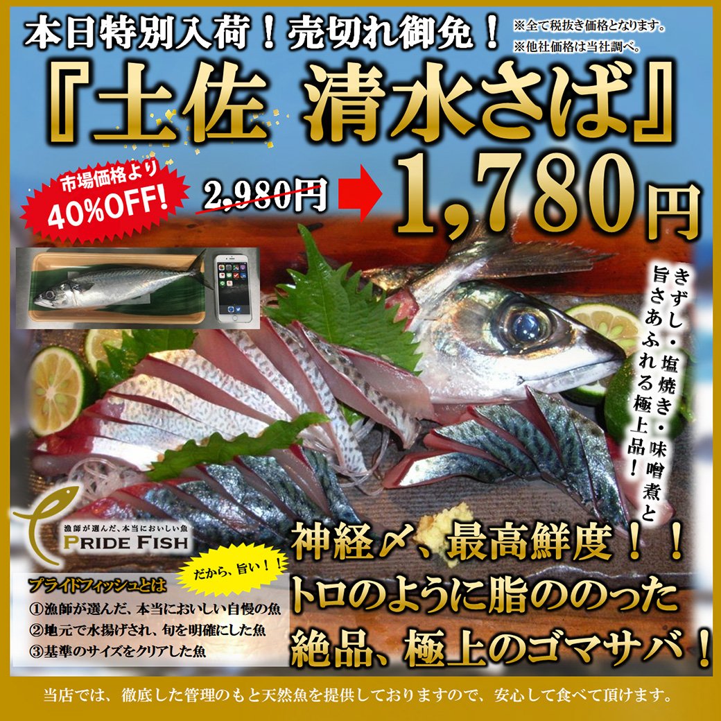 くら天然魚市場 本日 10 27 土 15時30分から 社長のジャンケン大会 を開催 当社社長が心を込めてセレクトした新鮮天然魚をセットにして 特別価格で販売します また高知県のプライドフィッシュ 土佐清水さば が入荷しました トロのように脂ののった