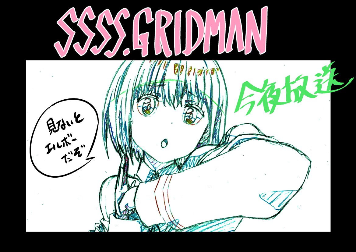 #SSSS_GRIDMAN 第4回-疑・心-★今夜放送★ 放送後のtwitterでは毎週トレンド1位の #グリッドマン ! ファンアートが盛り上がっているようでスタッフ・キャスト一同大喜びです!!多くのサイトで配信もされておりますので、まだ観れてないぞという方も是非ご覧ください!!