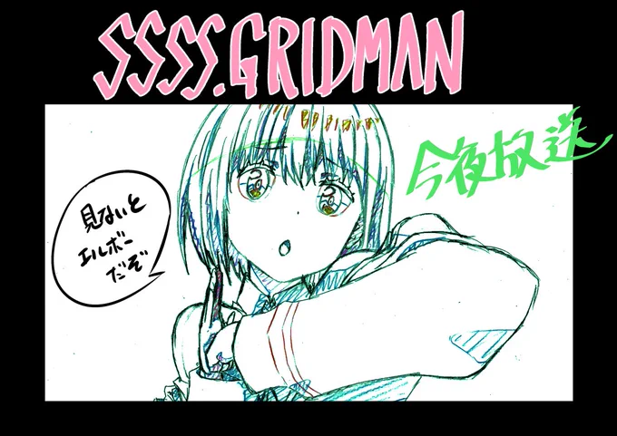 #SSSS_GRIDMAN 第4回-疑・心-★今夜放送★ 放送後のtwitterでは毎週トレンド1位の #グリッドマン ! ファンアートが盛り上がっているようでスタッフ・キャスト一同大喜びです!!多くのサイトで配信もされておりますので、まだ観れてないぞという方も是非ご覧ください!!