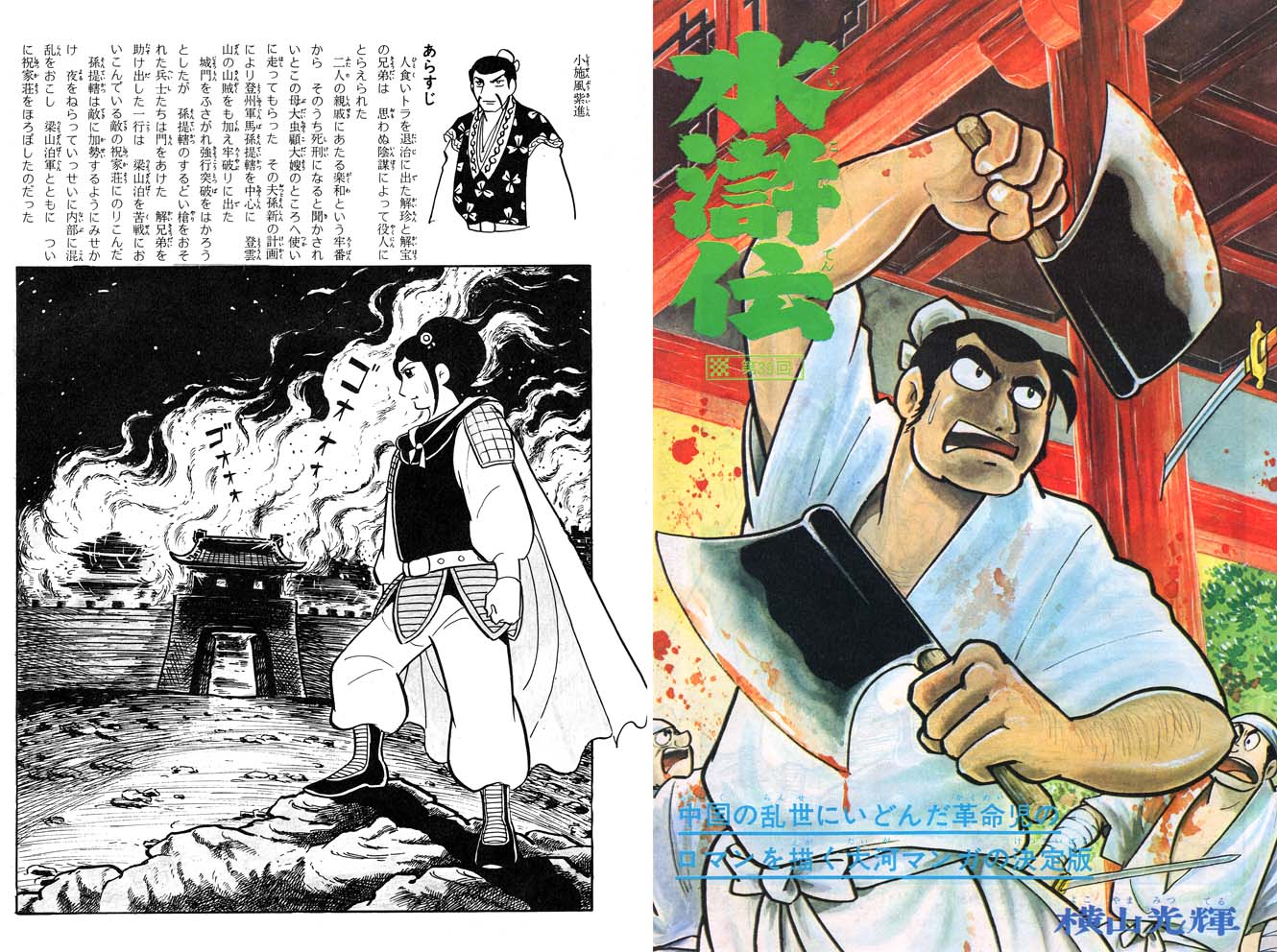 ひら 希望の友 １９７０年６月号 鉄牛の雄姿 祝家荘の戦いあたりですが いやー 二丁斧がかっこいい T Co Ccpgmp2hdn Twitter