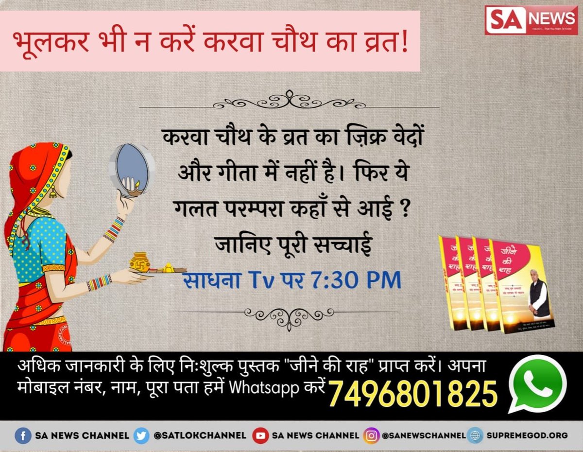 bhgatmity's tweet photo. #KarvaChauth का व्रत रखने से अगर सच मे उम्र लम्बी होती तो आज कोई विधवा नही होती यहाँ तक कि किसी-किसी के पति की म्रत्यु करवा चौथ के दिन हो जाती है।watch sadhna  chanel 7.30 pm.daily.
@SrBachchan
@SaifAli_Khan
@SatlokChannel https://t.co/ZU45LkKBcs