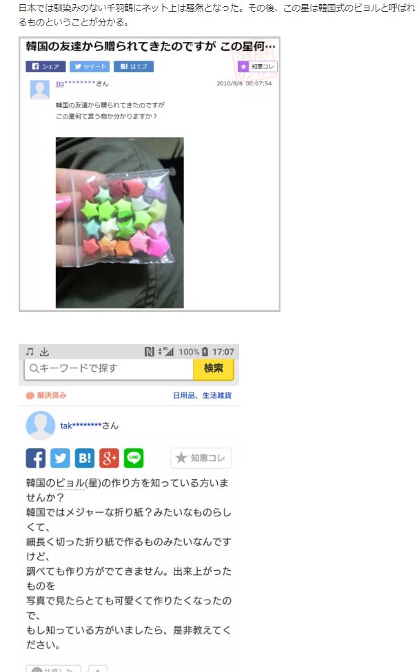 ジャム ラッキースター Or 願い星 Or Lucky Star 折り紙 Or Origami などで検索すればいくらでも出てくるものを 知恵袋のたった2つの投稿を抜き出して それをソースに星型の千羽鶴は韓国式と悪質なデマを拡散し 安田氏への誹謗中傷を誘導したネット ジャム ラッキースター Or 願い星 Or Lucky Star 折り紙 Or Origami などで検索すればいくらでも出てくるものを 知恵袋のたった2つの投稿を抜き出して それをソースに星型の千羽鶴は韓国式と悪質なデマを拡散し 安田氏への誹謗中傷を誘導したネット