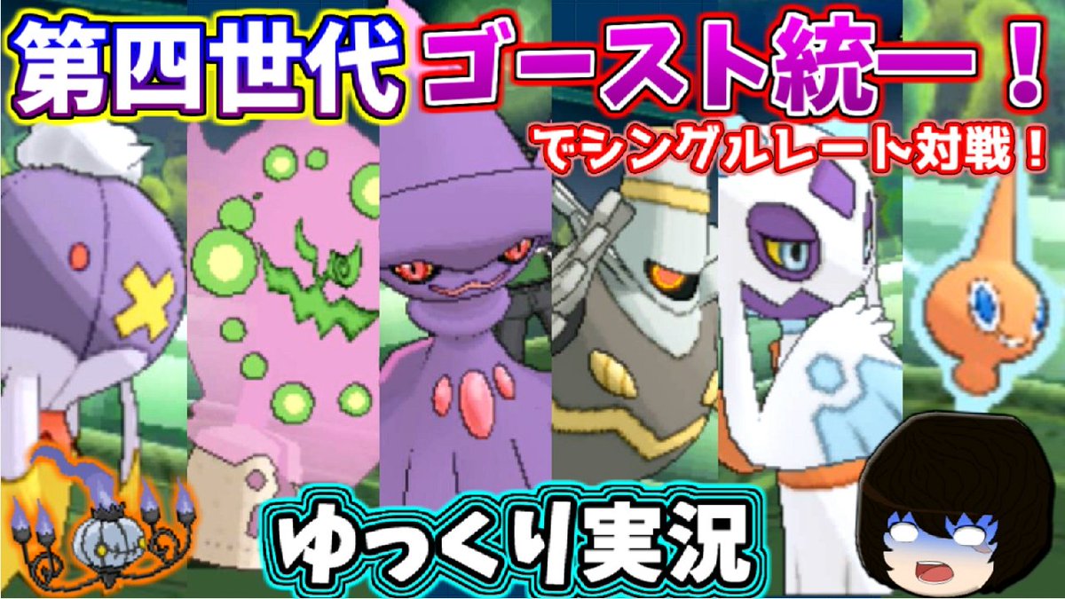 ノリベン ポケモンゆっくり実況者 Twitterren ポケモンusum 今回はハロウィンの季節に合わせて第四世代のゴースト タイプだけで統一パを組みました 第四世代ゴースト統一です 実は禁止伝説 ギラティナ を除いても作れます ゆっくりしていってね