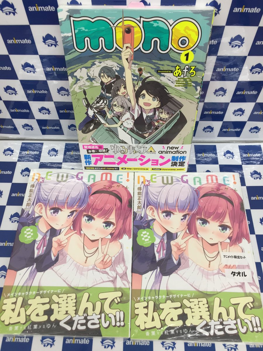 アニメイト旭川 A Twitter 書籍入荷情報 Mono １巻 New Game ８巻通常版 アニメイト限定セット 有償特典 ビッグマイクロファイバータオル などが本日入荷しましたアサ ご来店お待ちしておりますアサ