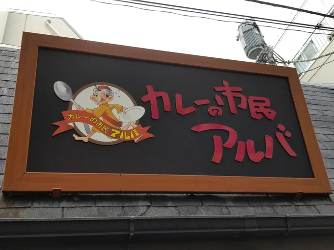 秋葉原のアルバさんいってきたー!!カレーめちゃくちゃ美味しかった! 