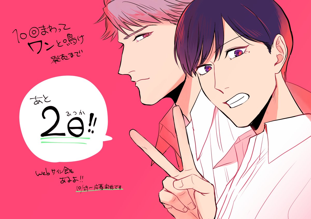 10回まわってワンと鳴け発売まであと2日〜〜〜!🐕 #10ワン 