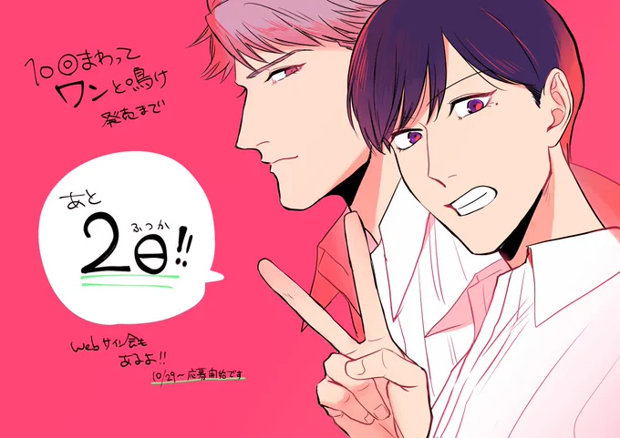 10回まわってワンと鳴け発売まであと2日〜〜〜!🐕 #10ワン 