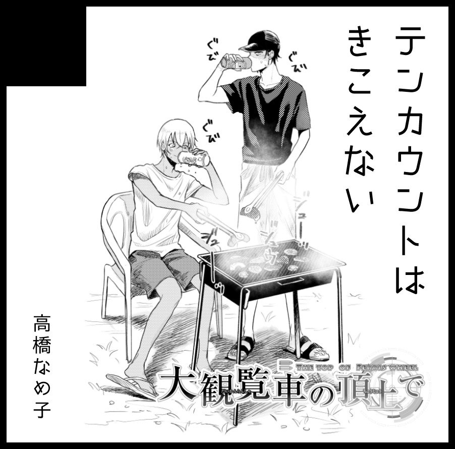 大観覧車東れ12aでした!今回はこいけさんと隣接です!☺️
この前の再録を持っていきます!ノベルティもまだあるので一緒に持って来ます!新刊はどうかな 