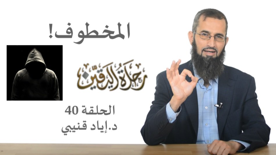 Dr_EyadQun's tweet photo. بعد انقطاع طويل تأتيكم الحلقة الأربعون من رحلة اليقين، وهي بعنوان:
المخطوف !
حلقة طويلة، لكن تستحق إن شاء الله. فهي من العلامات الفارقة المنهجية.
ترقبوا الحلقة أيها الكرام في تمام الساعة الثامنة والنصف صباحاً بتوقيت مكة المكرمة وساعدونا بالنشر بارك الله فيكم. https://t.co/CM49e4M49D