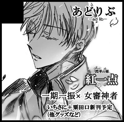 【11/24 閃華大合戦】東6ホール ガ16b『あどりぶ』でスペースをいただいております。

新刊は予定変更でいちさにメインの一期さん記憶喪失ネタになっております。

ちょみちょみグッズも持ち込み予定です。よろしくお願い致します! 
