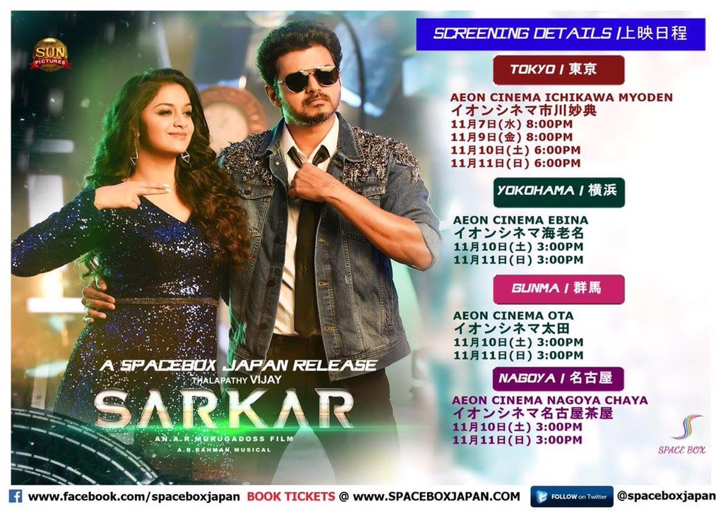 kav_pandian's tweet photo. #Sarkar Screening Schedule in #Tokyo #Ebina #Gunma #Nagoya
Tickets from https://t.co/XW98yzLH85
Don't miss it! #SarkarInJapan #ASpaceBoxJapanRelease #SarkarDiwali
#Sarkar
@AandPgroups @dfocussingapore
@actorvijay @ARMurugadoss @sunpictures @KeerthyOfficial @SarkarMovieOffl https://t.co/vVgW9Z6BJs