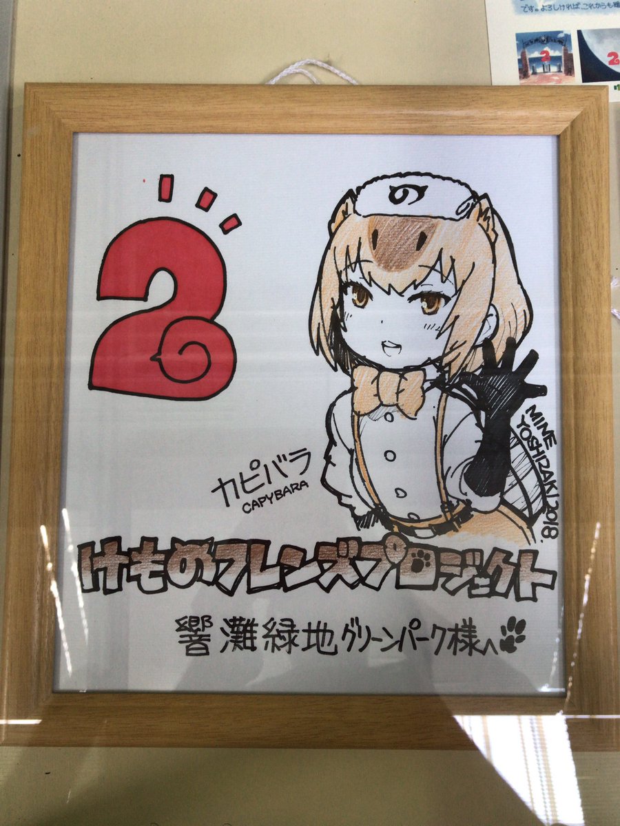 けものフレンズ 吉崎観音総監督が響灘緑地グリーンパークにカピバラのイラスト色紙を寄贈 2 を大きくアピール けもちゃん けものフレンズ 吉崎観音総監督が響灘緑地グリーンパークにカピバラのイラスト色紙を寄贈 2 を大きくアピール けもちゃん