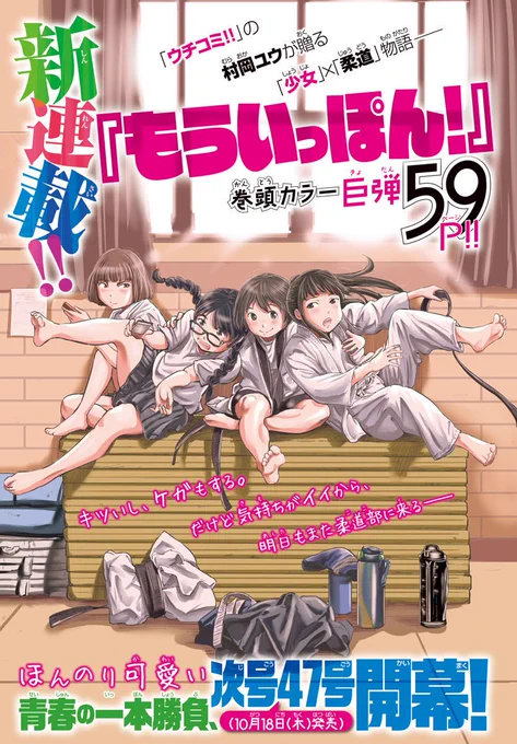 宣伝続きですいません。村岡ユウ新連載『もういっぽん!』、まだまだ始まったばかりです。1話目は無料で読めるので今からでもぜひ。女子柔道部を舞台にした青春漫画です。 