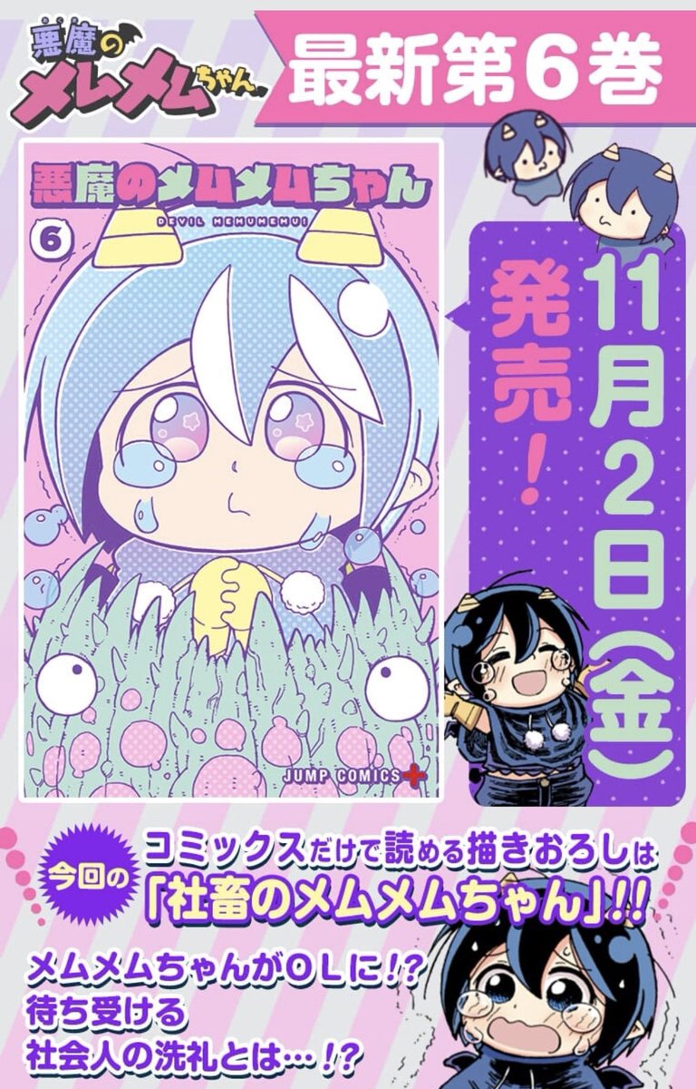 悪魔のメムメムちゃん最新6巻が11月2日金曜日に発売されます！描き下ろしは「社畜のメムメムちゃん」を描きましたので是非読んでみてください！よろしくお願いします！
 