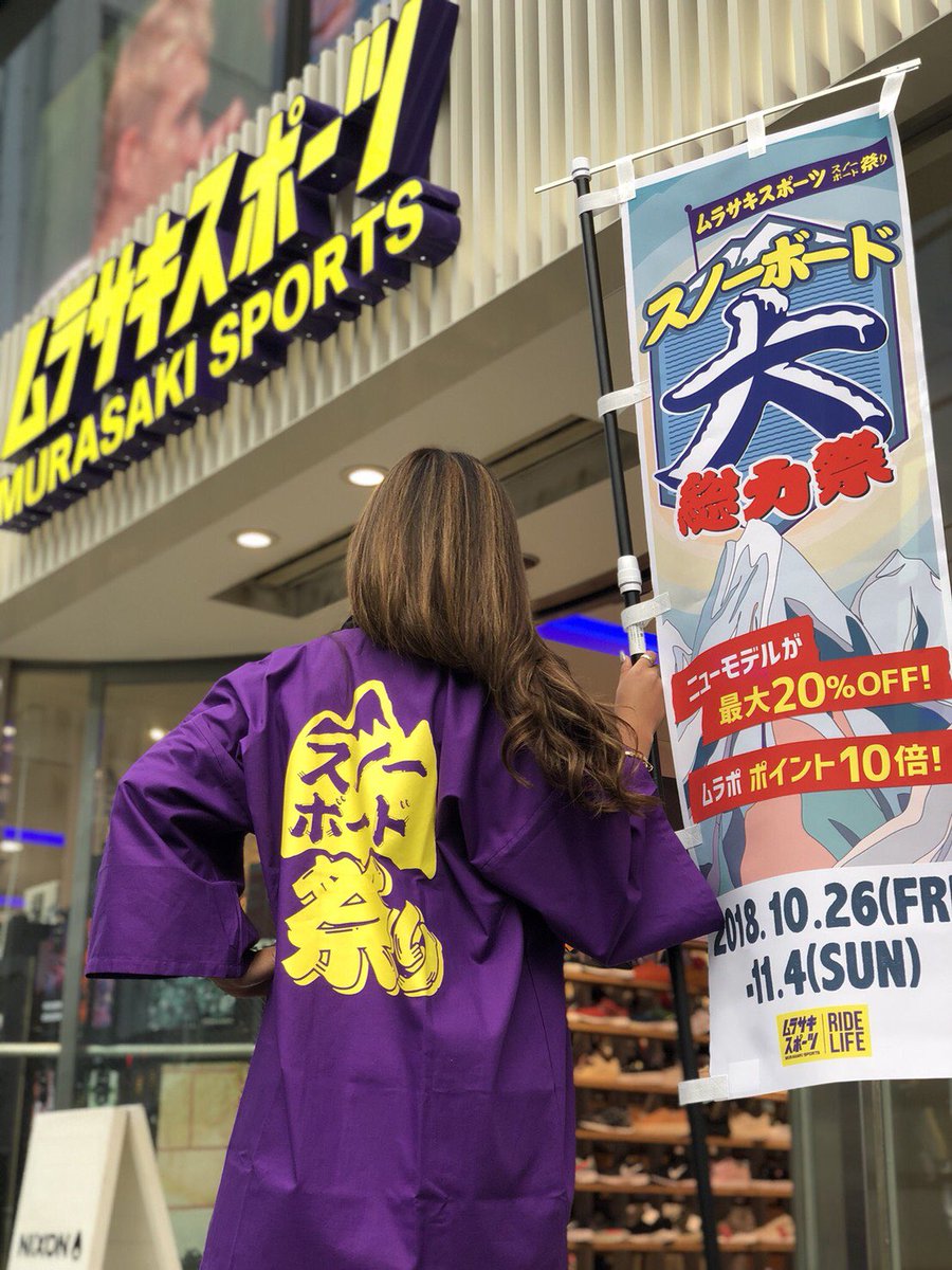 ms_305_harajuku's tweet photo. ✨10.26.(fri)-11.4.(sun)10日間限定✨
ムラサキスポーツスノーボード祭り
【スノーボード大総力祭】開催中🏂
https://t.co/cZ14LZ45RF https://t.co/dFteRDyxaU
