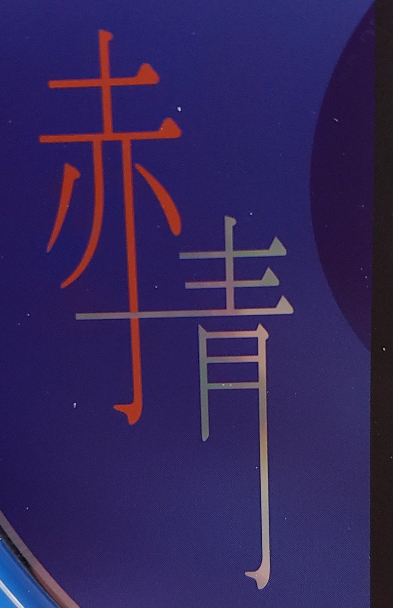 nyumiya0416s's tweet image. 君の
笑顔
キラリ
僕は
涙
ポロリ
なぜなんだ
なぜなんだ
なんだか涙が止まらないよ
#刹那SONIC
#赤青
#singlecd
#10月26日
#初リリース
#僕らは今も夢の中
#作詞
#YasumichiMizu