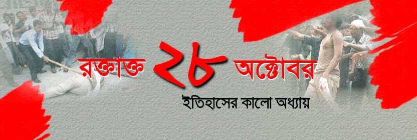 FerdousShawon05's tweet photo. রক্তাক্ত ২৮ অক্টোবর
ইতিহাসের কালো অধ্যায়
#28October2006 https://t.co/N93DW1r8bj