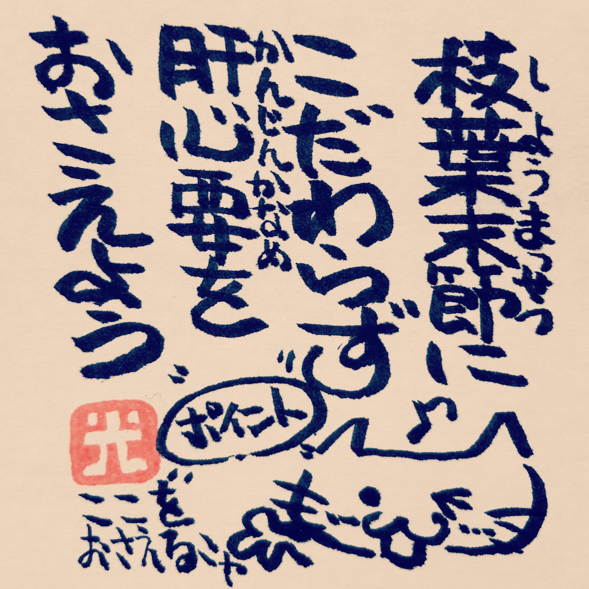 松本良光 仕事にも勉強にも家事にも要点があります まずは そこからおさえましょう 枝葉末節は その後で ５秒で仏教 仏教 法話 ５秒で読める ネコイラスト 手書き 筆ペン画 心のサプリ 手書きツイート お寺 お寺の掲示板 名言集 本門佛立
