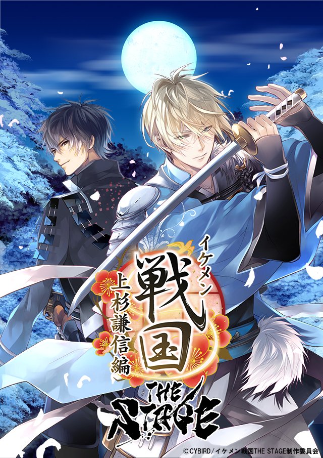 戦ステ】イケメン戦国 THE STAGE～上杉謙信編～の公式サイトがついに