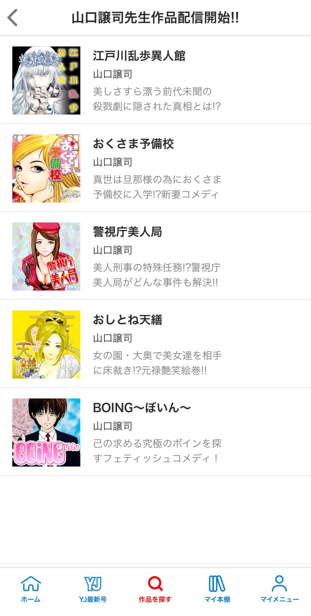 ヤンジャン 青年漫画アプリ 山口譲司先生の作品も追加されました 江戸川乱歩異人館 おくさま予備校 警視庁美人局 おしとね天繕 Boing ぼいん 今後も名作を随時アプリ配信していきますので よろしくお願いいたします ヤンジャン 青年漫画アプリ 山口譲司先生の作品も追加されました 江戸川乱歩異人館 おくさま予備校 警視庁美人局 おしとね天繕 Boing ぼいん 今後も名作を随時アプリ配信していきますので よろしくお願いいたします