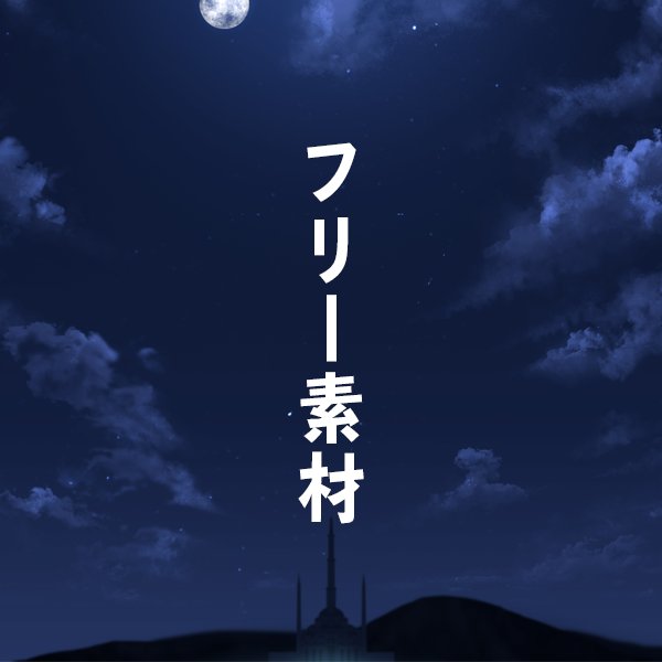 世界観共有用フリー素材