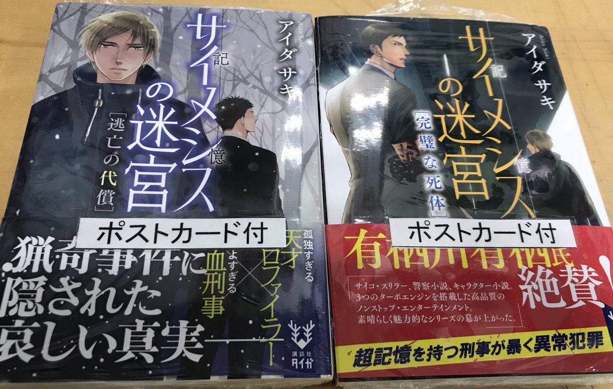 O Xrhsths 鬼瓦レッド Sto Twitter おススメ文庫 サイメシスの迷宮 逃亡の代償 アイダサキ著 ヨネダコウ画 講談社タイガ文庫 240冊突破いたしました 今なら 表紙画イラストカード付きです もう店頭に出ているだけなのでお早目に 私は の完璧な死体を