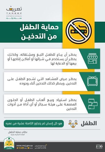 هل تعلم أنه من حقك ان ترفع قضية امام المحاكم على من يدخن أمام أطفاله او اي طفل (دون١٨) او يشجع الطفل على التدخين او يبيعه عليه او يعرض عليه مشاهد تشجع التدخين 👇وهذا مانشرته وزارة العدل👇