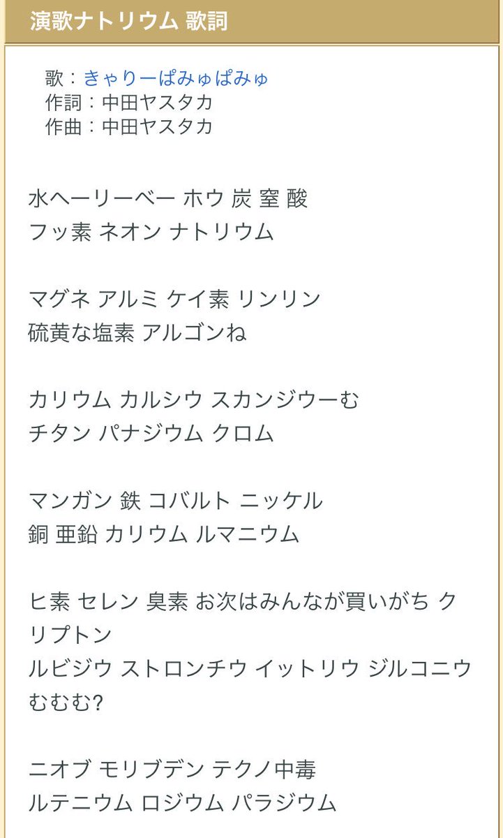 マック Na Twitteru きゃりーぱみゅぱみゅ Japamyu 今回のcdきゃりーにしては 大人しめだなと思ったら 中盤で 演歌ナトリウム っていう 元素記号をすっごい可愛い声で歌う ぶっ飛んだ歌詞が流れてきて やっぱ中田ヤスタカもきゃりーも 最 高だなって T Co