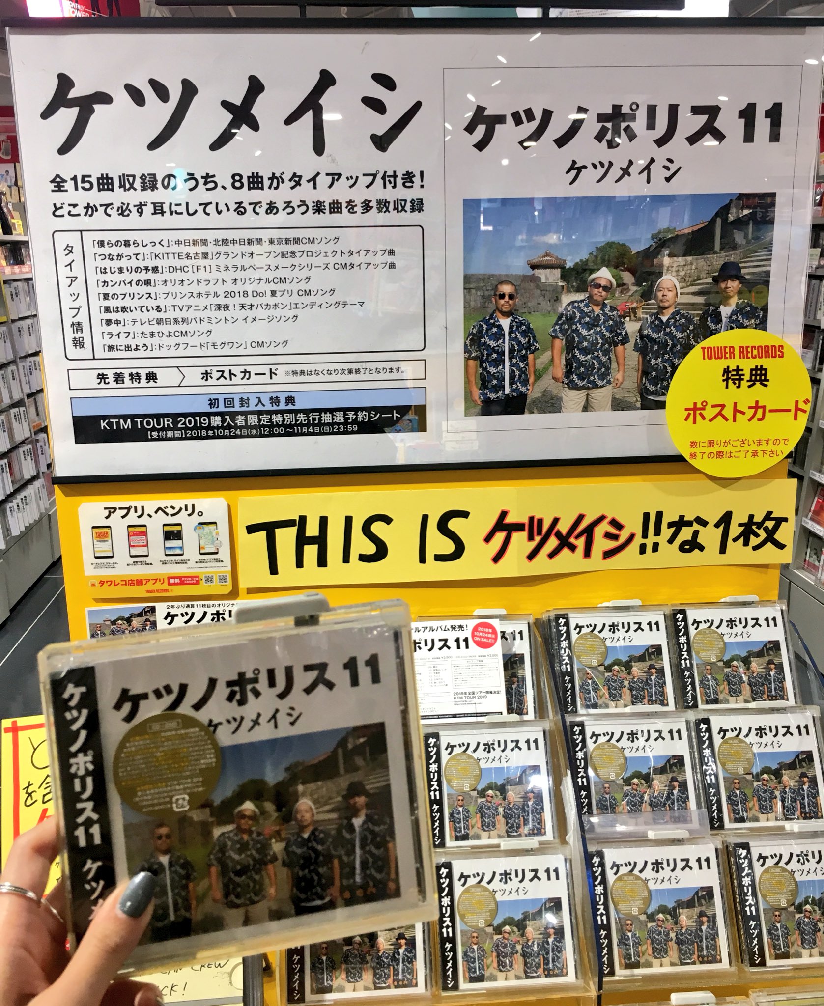 タワーレコード渋谷店 ケツメイシ ニューアルバム ケツノポリス11 は懐かしを感じる1枚 収録曲も はじまりの予感 カンパイの唄 や 風は吹いている など8曲がタイアップ曲 きっとあなたも耳にしたことのある楽曲が満載です 特典のポスト
