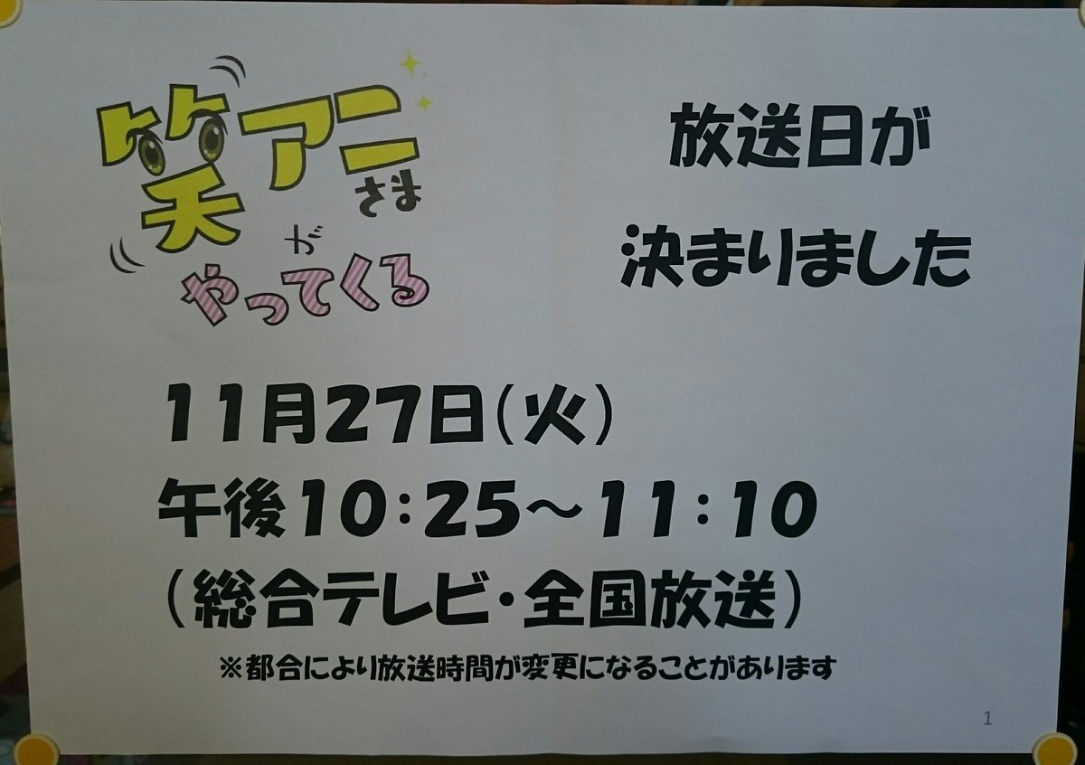 笑アニさまがやってくる 笑アニさまがやってくる