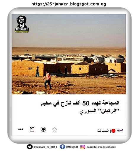 المجاعة تهدد 50 ألف نازح في مخيم "الركبان" السوري على المثلث الحدودي السوري الأردني