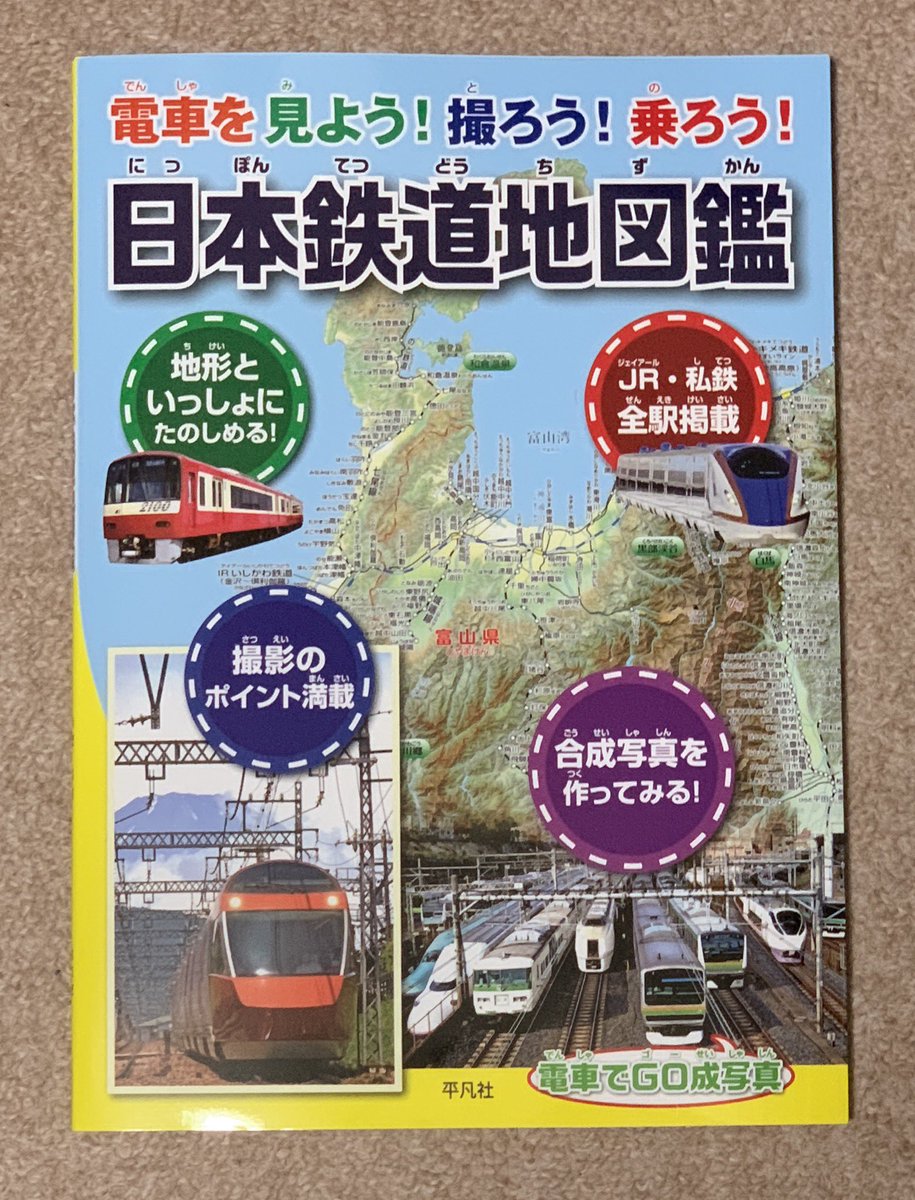 Dan杉本 No Twitter 地理情報開発様が協力された平凡社の 日本鉄道地図鑑 を頂きました カシミール3dスーパー地形セットの地図 を使用したとのこと 内容は子供向けですが 後半は路線図がふんだんに入っていて楽しいです Dan杉本 No Twitter 地理情報開発様が協力された平凡社の 日本鉄道地図鑑 を頂きました カシミール3dスーパー地形セットの地図 を使用したとのこと 内容は子供向けですが 後半は路線図がふんだんに入っていて楽しいです