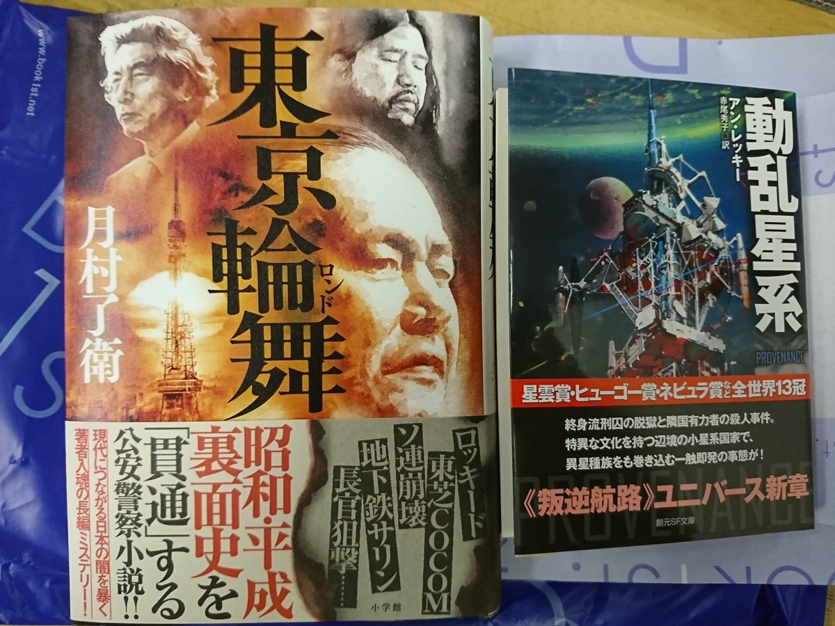 Xiaraix V Twitter 月村了衛とアンレッキーの新作