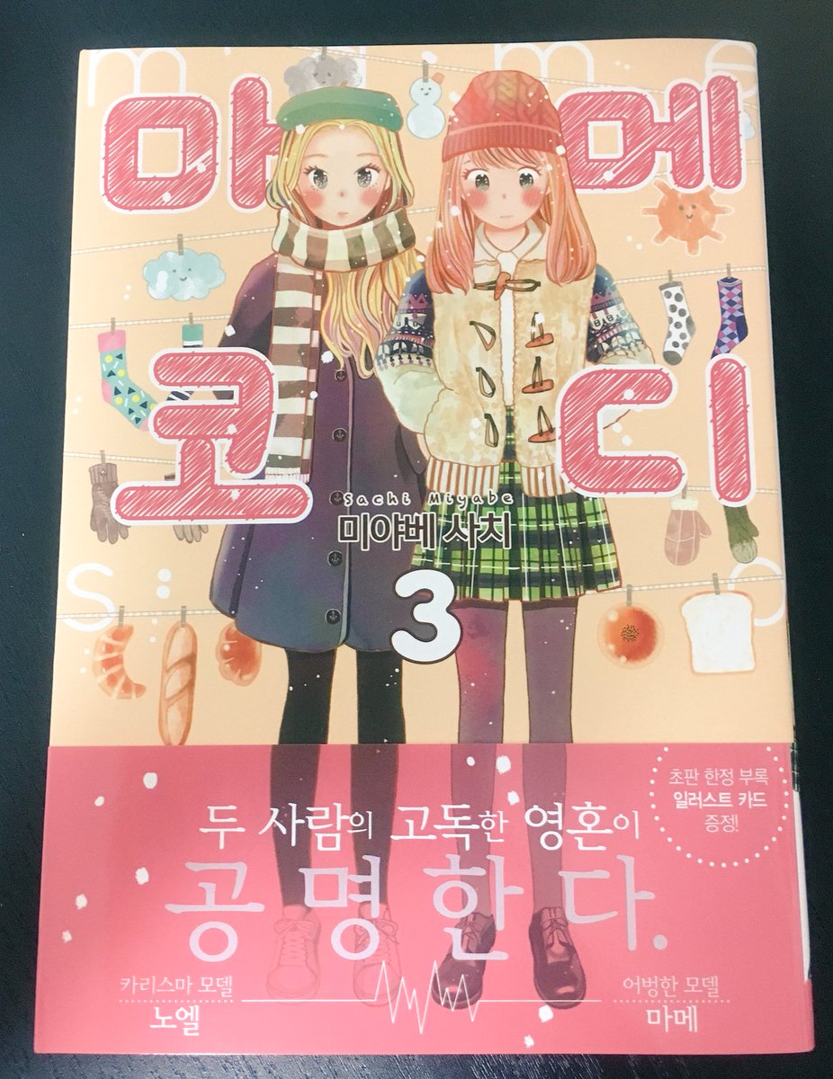 韓国語翻訳版のまめコーデ3巻の献本いただきました?
一冊毎に、PP加工されたポストカードが付いているようです!
描き文字も全部差し替えられております…! 