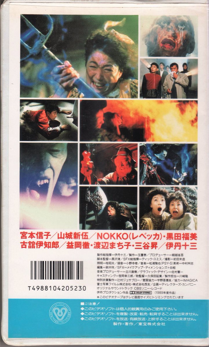 フォロワーが持ってなさそうな物 伊丹十三製作総指揮、黒沢清監督