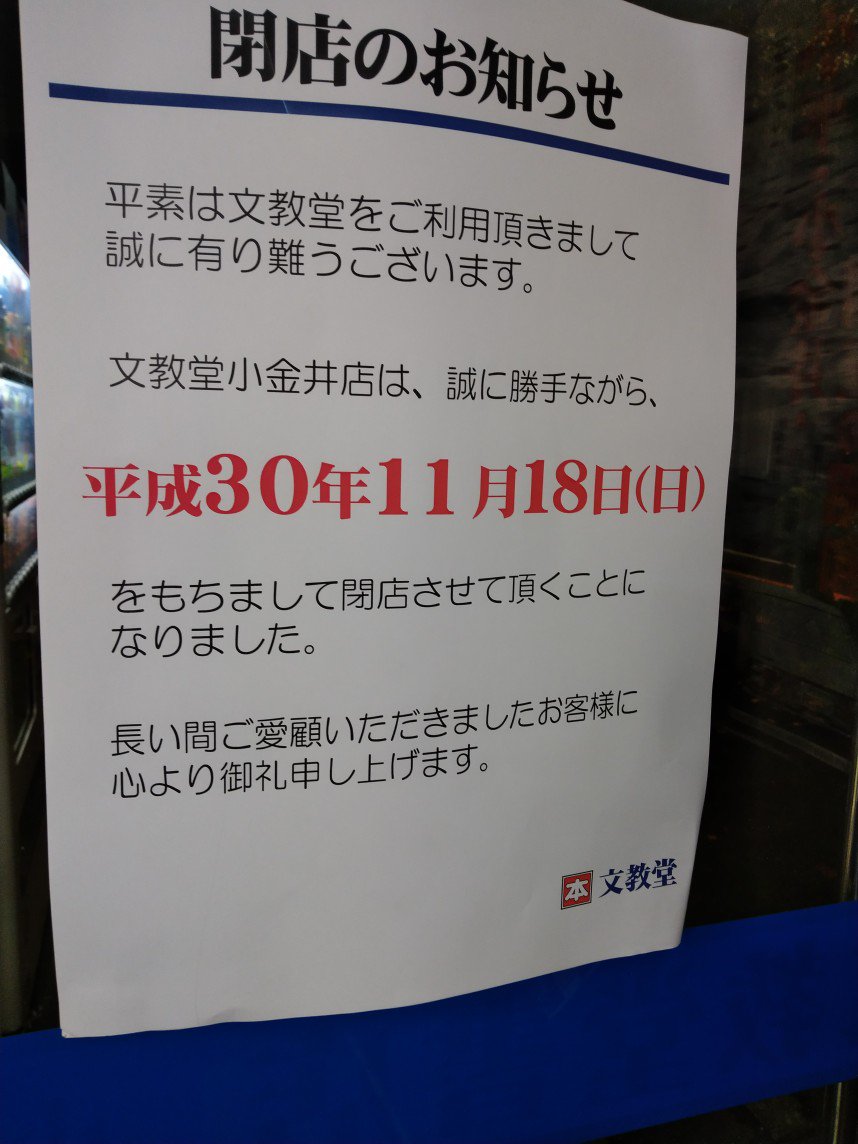 閉店 文教堂 小金井店