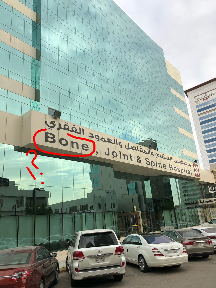 د محمد حمد القنيبط Twitterren مستشفيات الدكتور سليمان الحبيب غريب استخدامكم كلمة Bone وليس كلمة Orthopedic