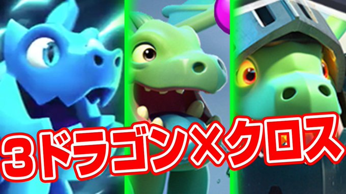クラロワで ライトニングドラゴン が話題に トレンディソーシャルゲームス