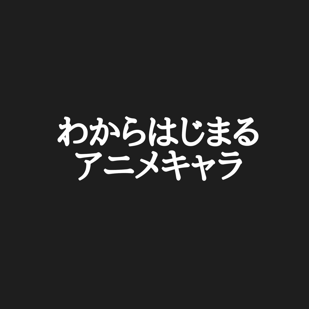 カリストz アニメキャラ50音順 皆様のろから始まるアニメキャラ ありがとうございます 選考の結果 One Pieceが誇る剣士 ロロノア ゾロさん に決定しました 私も1番好きな男子です 最後のわお願いします 苗字 名前 あだ名あり アニメに出