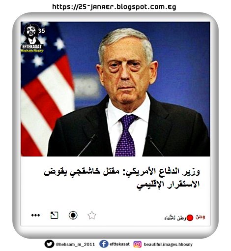 وزير الدفاع الأمريكي: مقتل خاشقجي يقوض الاستقرار الإقليمي