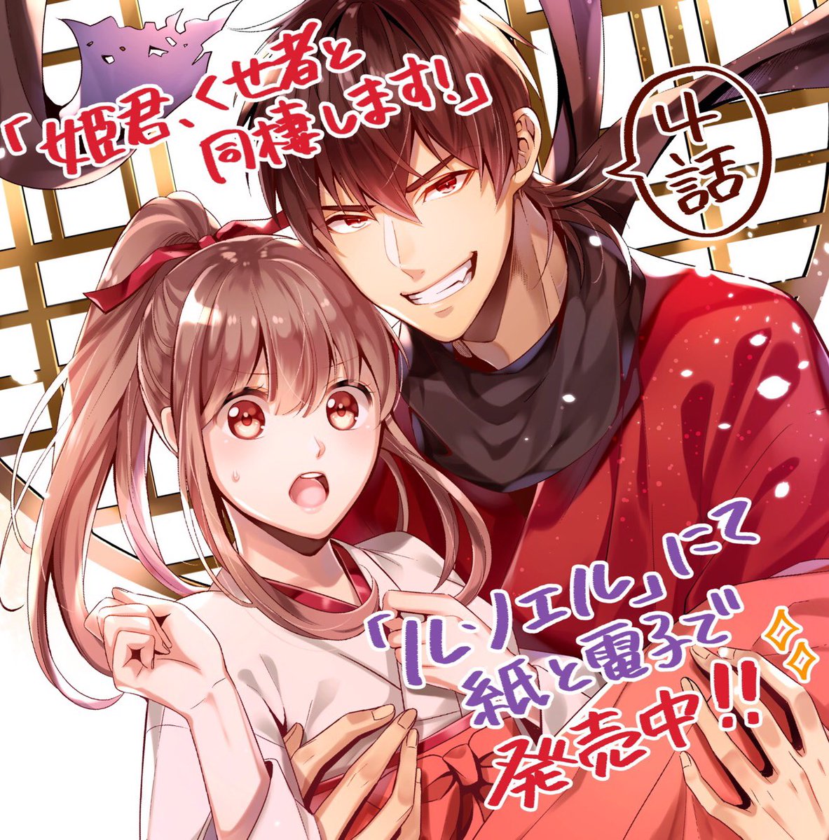 姫君、くせ者と同棲します！ - Twitter Search / Twitter