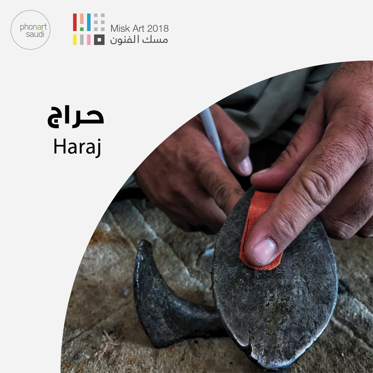 PhonartSaudi's tweet photo. الموضوع الثاني لمعرض #كل_الزوايا_المحتملة: الحراج
#مسك_الفنون #فون_ارت

The second Theme for #EveryPossibleAngel exhibition is: AL HARAJ
#phonart #miskart2018 https://t.co/QTLRhrrmfu